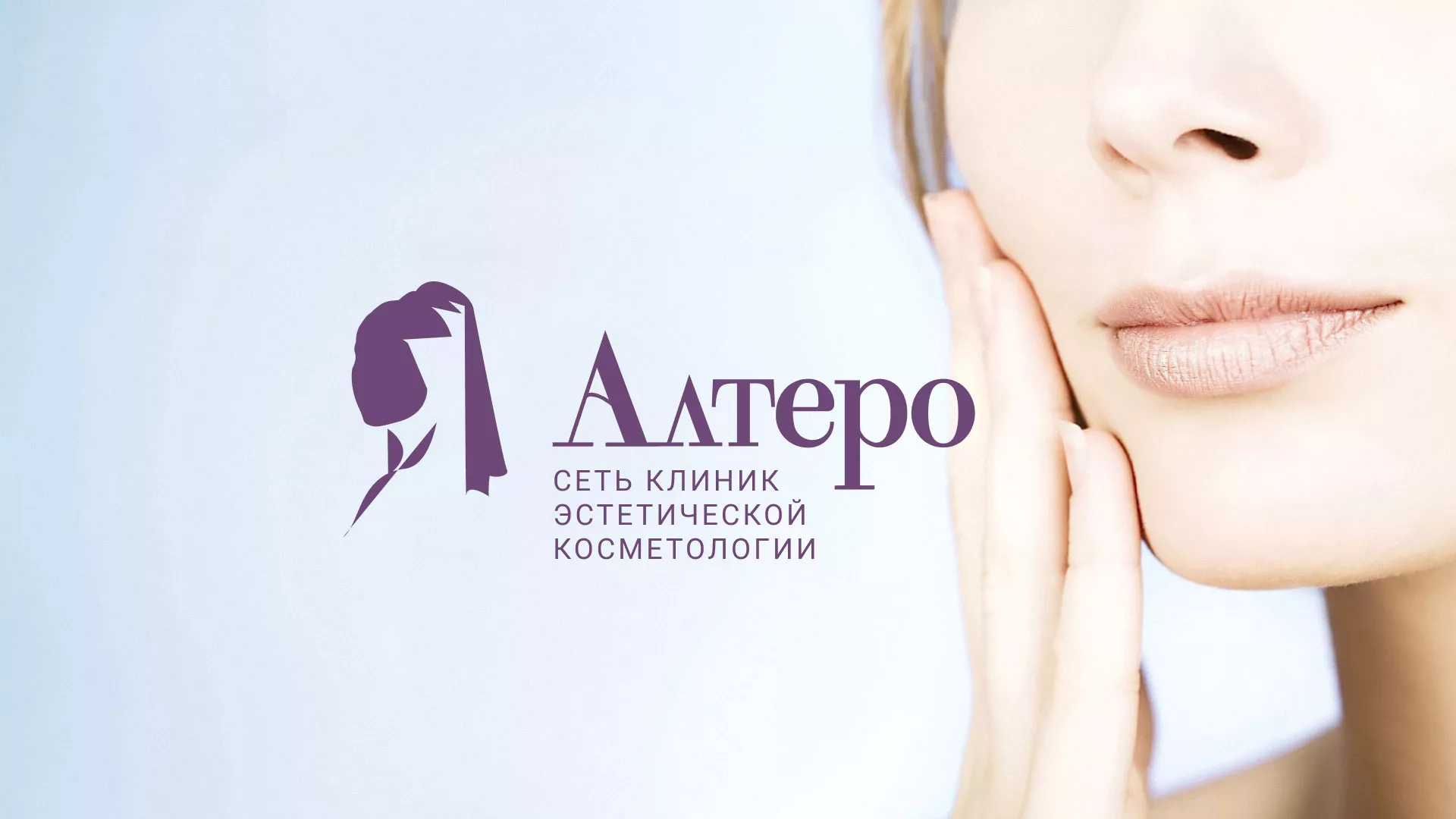 Создание сайта сети клиник эстетической косметологии «Алтеро» в Бабаево